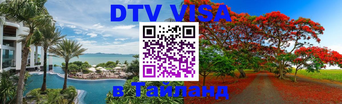 Сколько стоит виза DTV в Тайланд Валлетта 