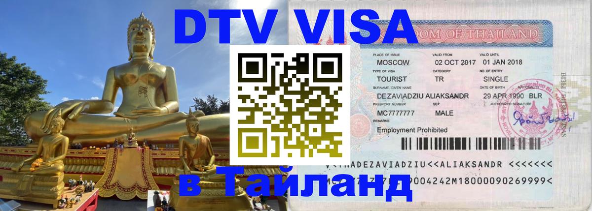 Visa ДТВ Тайланд помощь 